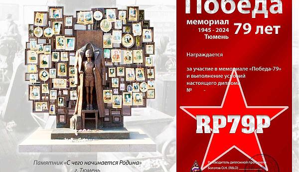 Мемориал "Победа 79" Тюмень