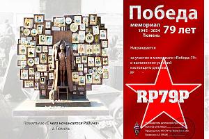 Мемориал "Победа 79" Тюмень