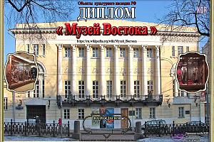 Музей Востока