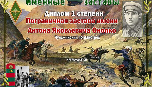 Пограничная застава имени Антона Яковлевича Онопко 1 степени