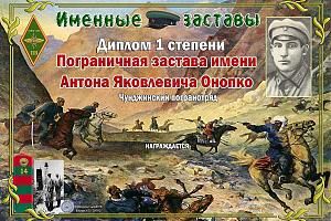 Пограничная застава имени Антона Яковлевича Онопко 1 степени