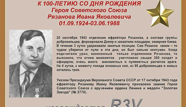 К 100-летию со дня рождения Героя Советского Союза Рязанова И.Я.