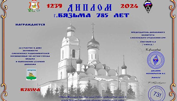 г. Вязьма. 785 лет