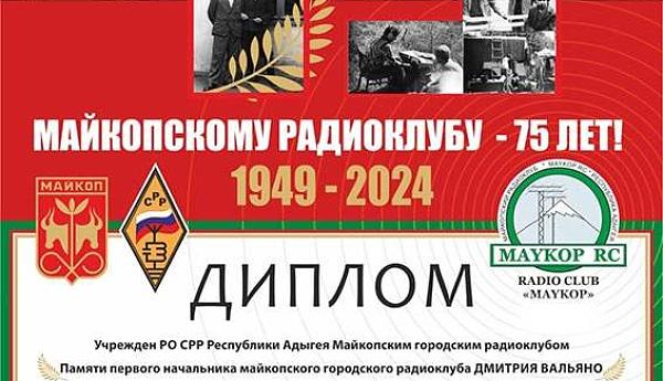 75 лет Майкопскому радиоклубу