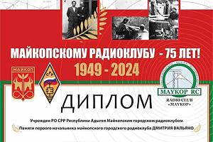 75 лет Майкопскому радиоклубу