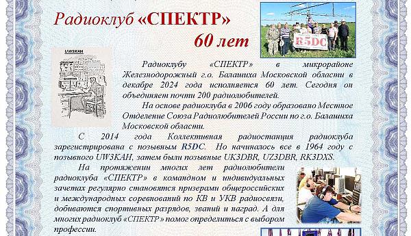 Радиоклуб "СПЕКТР" 60 лет