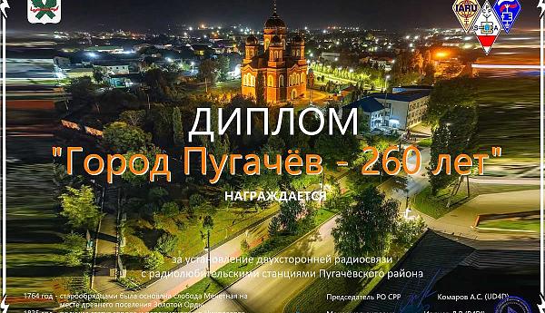 Город Пугачёв – 260 лет 