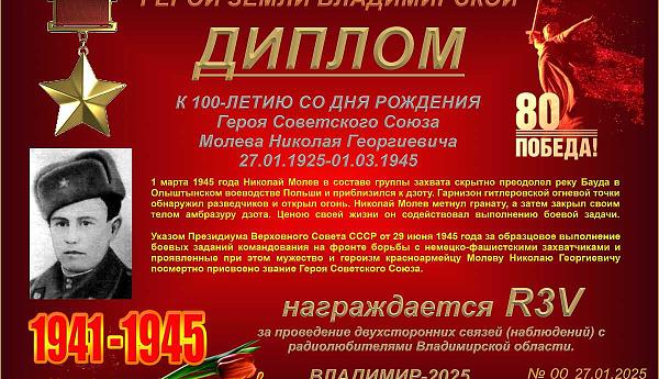 К 100-летию со дня рождения Героя Советского Союза Молева Н.Г.