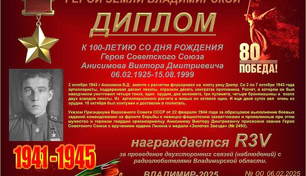 К 100-летию со дня рождения Героя Советского Союза Анисимова В.Д.