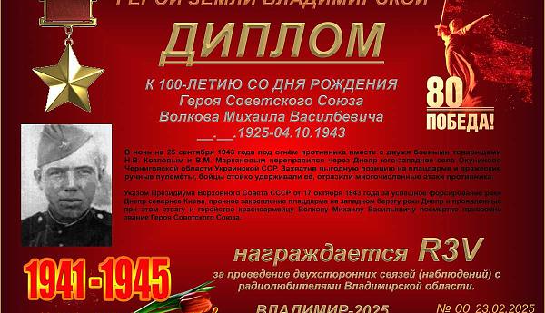 К 100-летию со дня рождения Героя Советского Союза Волкова М.В.