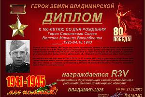 К 100-летию со дня рождения Героя Советского Союза Волкова М.В.