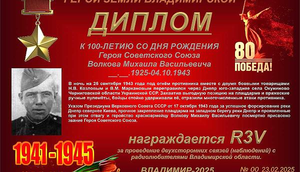 К 100-летию со дня рождения Героя Советского Союза Волкова М.В.