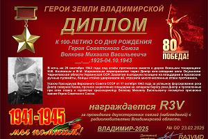 К 100-летию со дня рождения Героя Советского Союза Волкова М.В.