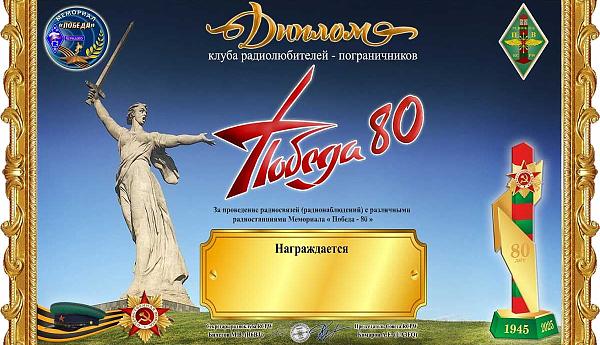 Победа - 80