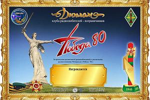 Победа - 80