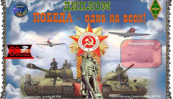 Победа одна на всех