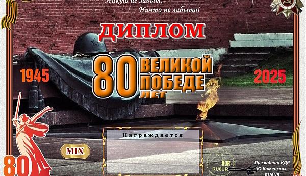 80 лет Великой Победе