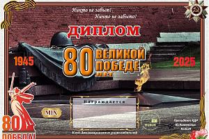 80 лет Великой Победе