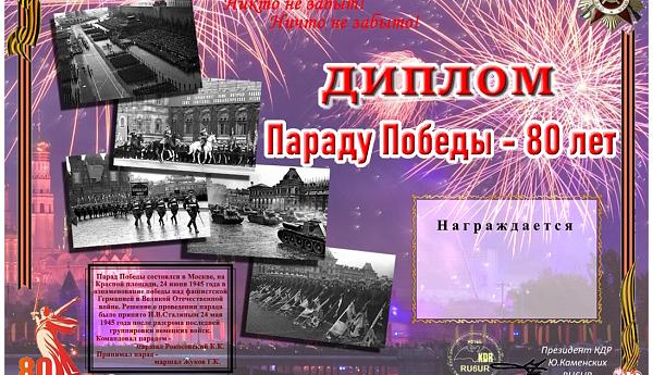 Параду Победы - 80 лет