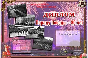 Параду Победы - 80 лет