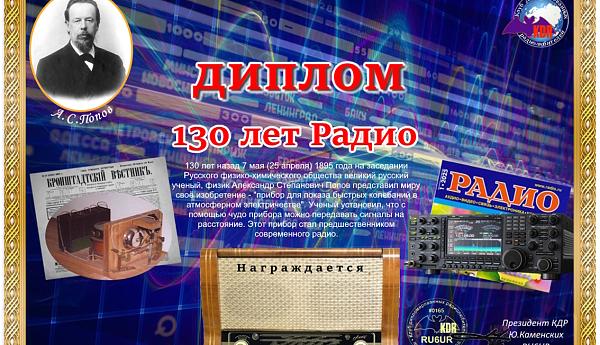 130 лет Радио