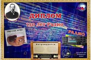 130 лет Радио