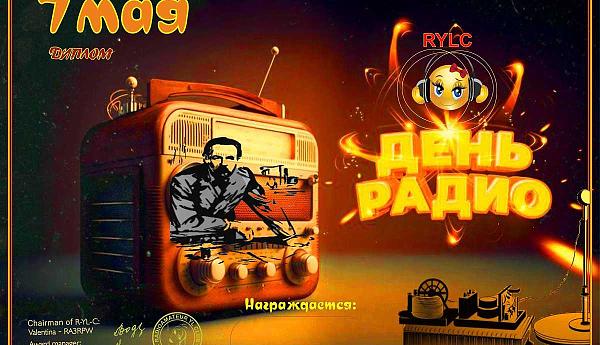 7 мая - день радио!