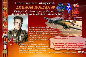 Победа 80. Посвященный герою Советского Союза Архангельскому Николаю Васильевичу