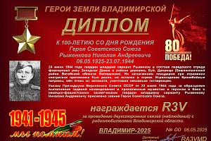 К 100-летию со дня рождения Героя Советского Союза Рыженкова Н.А.