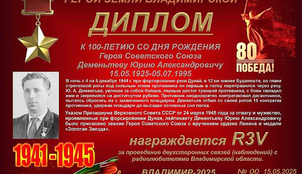 К 100-летию со дня рождения Героя Советского Союза Дементьева Ю.А.