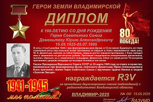 К 100-летию со дня рождения Героя Советского Союза Дементьева Ю.А.
