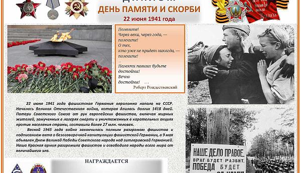 День памяти и скорби