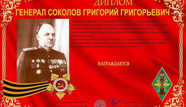 Генерал Соколов Г Г