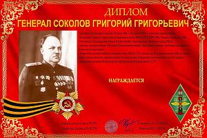 Генерал Соколов Г Г