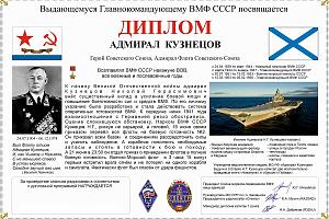 Адмирал Кузнецов