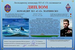 Командир ПЛ «С-13» МАРИНЕСКО