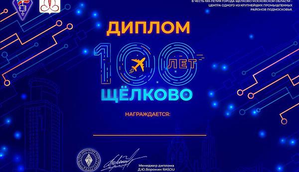 100 лет Щёлково