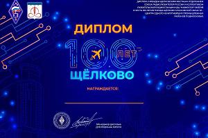 100 лет Щёлково