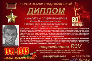 К 100-летию со дня рождения Героя Советского Союза Герасимова Г.В.