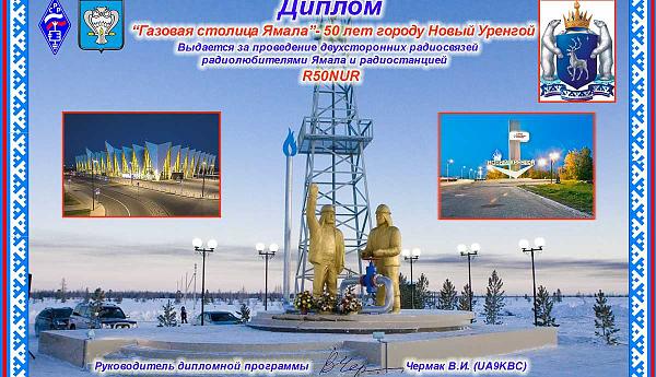 Газовая столица Ямала-50 лет городу новый Уренгой 