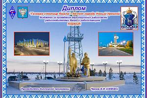 Газовая столица Ямала-50 лет городу новый Уренгой 
