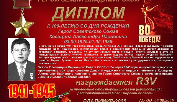 К 100-летию со дня рождения Героя Советского Союза Косицина А.П.