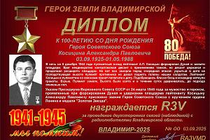 К 100-летию со дня рождения Героя Советского Союза Косицина А.П.