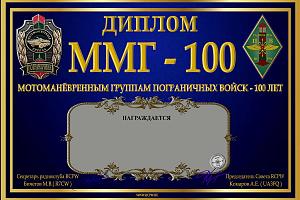 ММГ-100