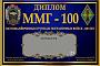 ММГ-100