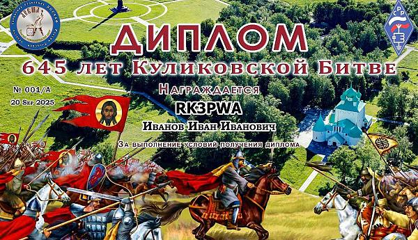 645 лет Куликовской битве