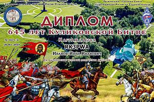 645 лет Куликовской битве