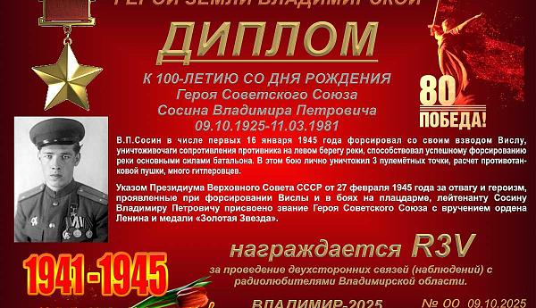 К 100-летию со дня рождения Героя Советского Союза Сосина В.П.