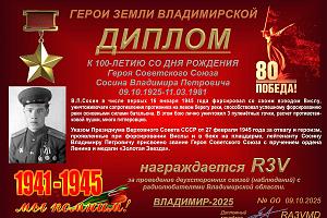 К 100-летию со дня рождения Героя Советского Союза Сосина В.П.