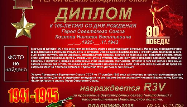 К 100-летию со дня рождения Героя Советского Союза Козлова Н.В.